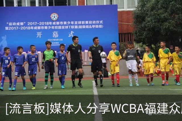 [流言板]媒体人分享WCBA福建众腾：年轻班底再磨砺，联赛征途启新篇